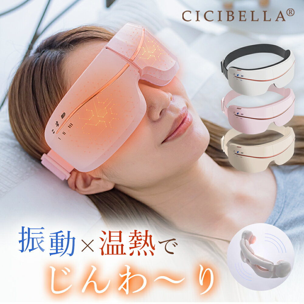 cicibella シシベラ アイマスク ホットアイマスク アイケア 美顔器 目元 癒しグッズ 温めグッズ アイテ..