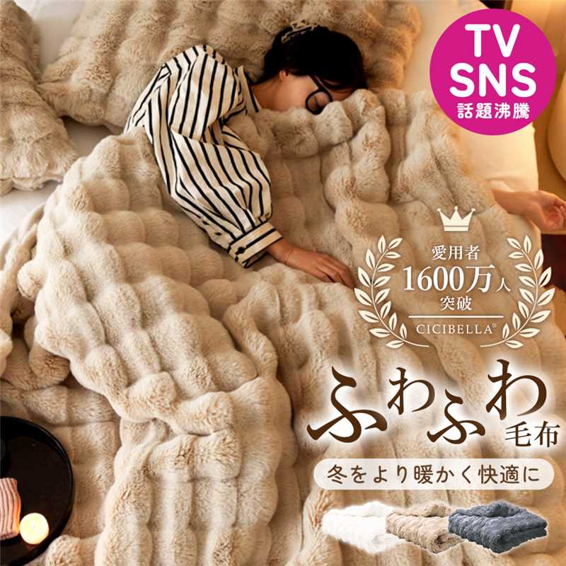 Rakuten - 毛布 【TV・SNSで話題】CICIBELLA 毛布 ふわふわ毛布 両面ボア ブランケット 毛布 ふわふわ 厚手 シングル セミダブル ダブル ハーフ クッションカバー 毛布 ひざ掛け もうふ おしゃれ 2枚合わせ 暖かい 厚手