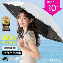 シシベラ cicibella 日傘 バイカラー 折りたたみ 完全遮光 晴雨兼用 軽量 傘 折り畳み傘 逆折り式 折りたたみ傘 遮熱 涼しい 雨傘 本骨 UVカット 梅雨 紫外線対策 通勤 通学 完全遮光 日焼け対策 100% メンズ レディース 日焼け対策 アウトドア 2024