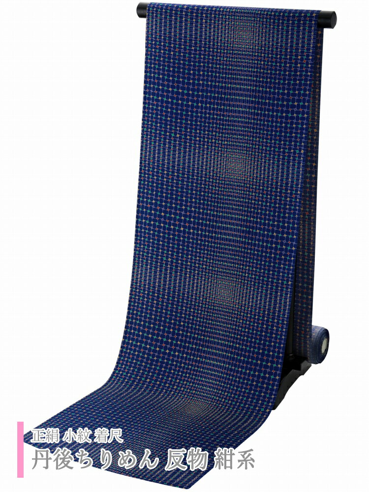 正絹 小紋 着尺 丹後ちりめん 着物 反物 紺系 sk-100-f【cp】