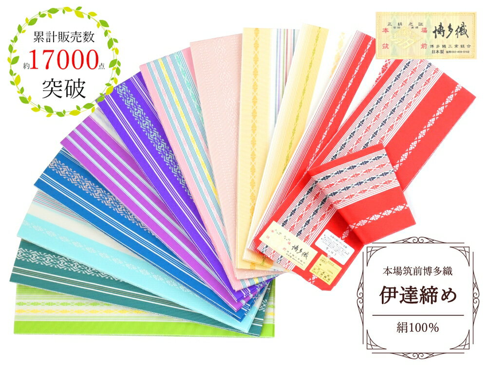 送料無料 セール 選べる 本場筑前 博多織 正絹 伊達締め 伊達〆 日本製 全5色 dh-47