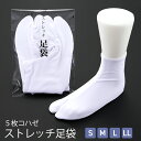 【10%OFF】男女兼用 オールシーズン 5枚こはぜ ストレッチ足袋 白足袋 S〜LLサイズ tk-108 【fs2507】