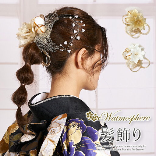 振袖用 和装用 コサージュ ヘアアクセサリー Watmosphere(ワトモスフィア) 髪飾り 2点セット 全2色 24w-116 振袖用 和装用 コサージュ ヘアアクセサリー Watmosphere(ワトモスフィア) 髪飾り 2点セット 全2色 24w-116