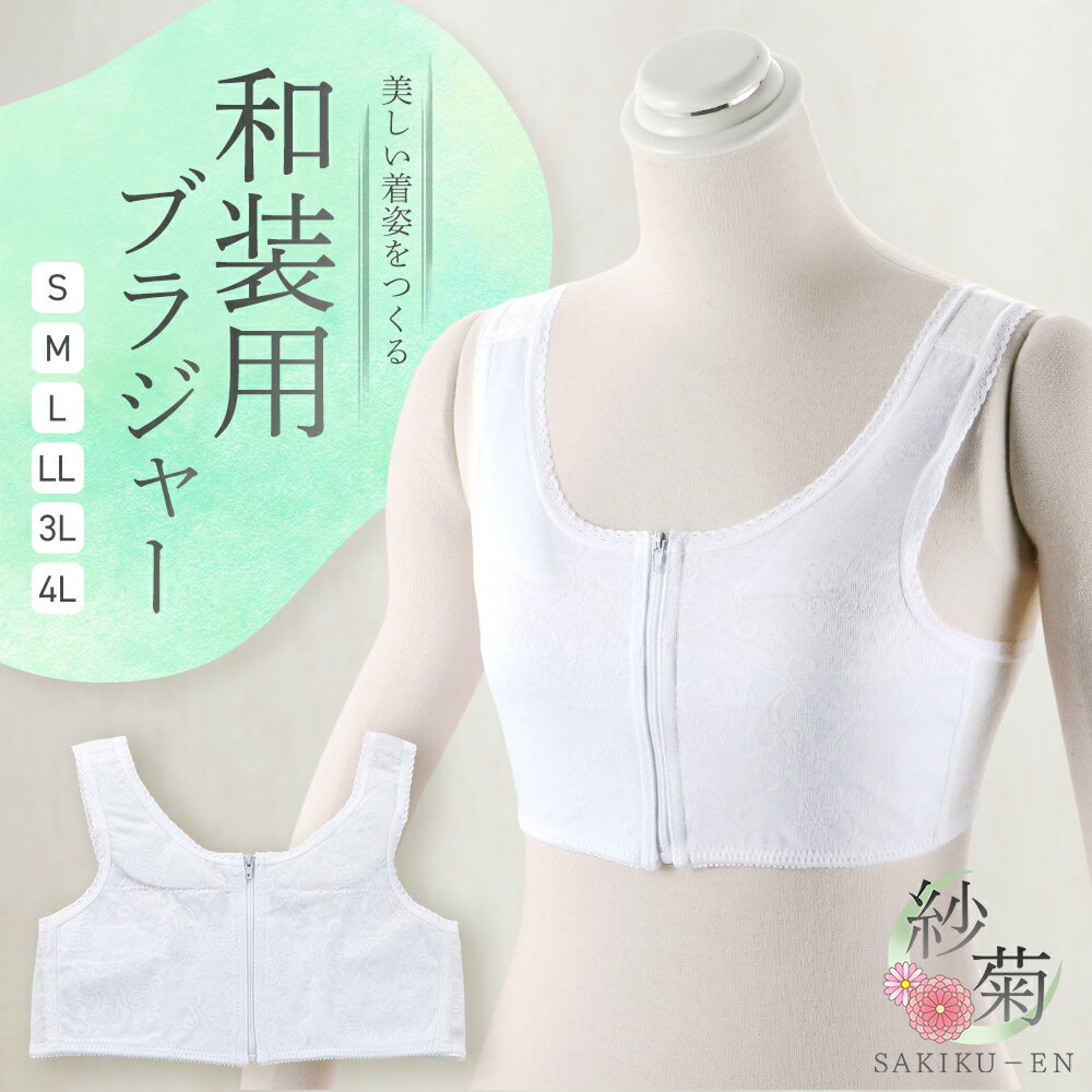 【10％OFF】和装ブラジャー フロント