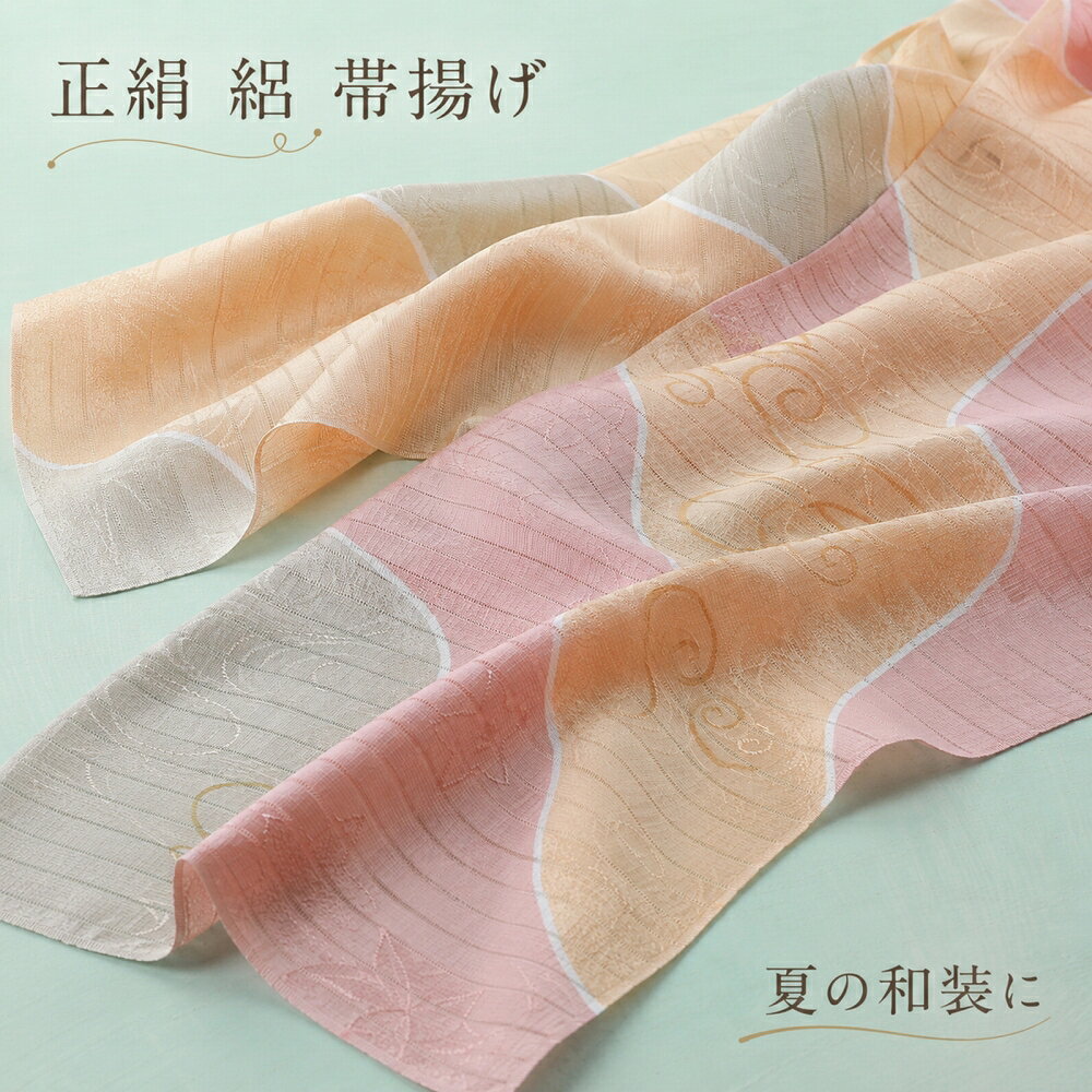 帯揚げ 夏用 絽 正絹 絹100％ レディース 夏 帯あげ 和装小物 着付け小物 夏着物 薄物 涼やか 上品 和装 女性 全2色 ak-364 【cp】
