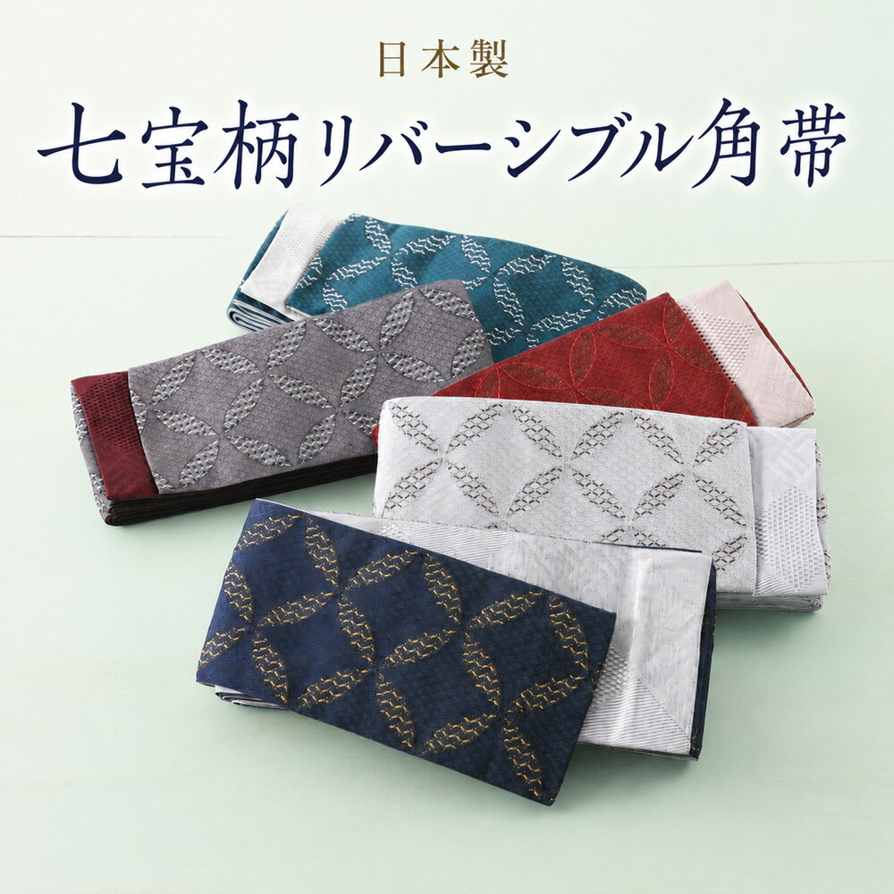 商品情報 新品　日本製 伝統的な七宝文様をモダンにアレンジした、日本製の紳士用角帯です。 輪が永遠につながる七宝柄には、「円満」「調和」「ご縁」の願いが込められており、古くから縁起の良い文様として親しまれています。 織り込まれたラメ糸が光を受けてさりげなく輝き、 派手すぎない上品な高級感を演出。 リバーシブル仕様のため、浴衣や着物に合わせて異なる表情を楽しめます。 締めやすく緩みにくい適度なハリがあり、貝ノ口結びも美しく決まります。 夏祭りや花火大会はもちろん、旅行やイベント、普段の和装にもおすすめです。 素材 ポリエステル サイズ 全長：約397cm 巾：約10.5cm ご注意 お色に関してはお使いのパソコンのモニターのカラーバランスなどにより若干実物と異なってしまう場合がございます。 できるだけ実物に近くなるよう努めさせていただいておりますが 上記もよくご考慮いただきご注文を御願い致します。紳士用 日本製 七宝柄 角帯 リバーシブル こちらの商品をご覧の方は、以下の検索をされています 浴衣 ゆかた 和服 呉服 着物 きもの 和装 和小物 和装小物 着付け小物 着付け カジュアル メンズ 男性用 男性 紳士 紳士用 男 男子 男の子 父 お父さん 息子 兄 弟 兄弟 孫 祖父 おじいちゃん 夫 旦那 彼氏 親子 友だち 友達 ともだち 大人 おとな 学生 中学生 高校生 大学生 中高生 10代 20代 30代 40代 50代 60代 夏 花火 祭り お祭り 夏祭り 花火大会 盆踊り デート かっこいい カッコイイ おしゃれ お洒落 オシャレ 華やか レトロ レトロモダン 和モダン モダン シック イベント インスタ映え 海外の方へのプレゼント 映え プレゼント ギフト 贈り物 日本土産 39ショップ 買い回り 買いまわり 楽天 人気 売れ筋 トレンド おすすめ オススメ 角帯 紳士帯 浴衣帯 ゆかた帯 メンズ帯 男帯 男性帯 帯 おび 着物帯 きもの帯 袴帯 はかま帯 旅館 日本製 七宝 緩みにくい 締めやすい リバーシブル 貝ノ口 帯結び 浴衣帯 和柄帯 男性用帯 浴衣小物 作務衣 甚平 高級角帯 ポリエステル ワインレッド 臙脂 エンジ 濃赤 レッド 赤 ライトグレー グレー 鼠色 ねずみ色 灰色 グリーン 緑 ネイビー 紺 ラメ糸 ラメ 高見え シンプル 高級感 在庫限り