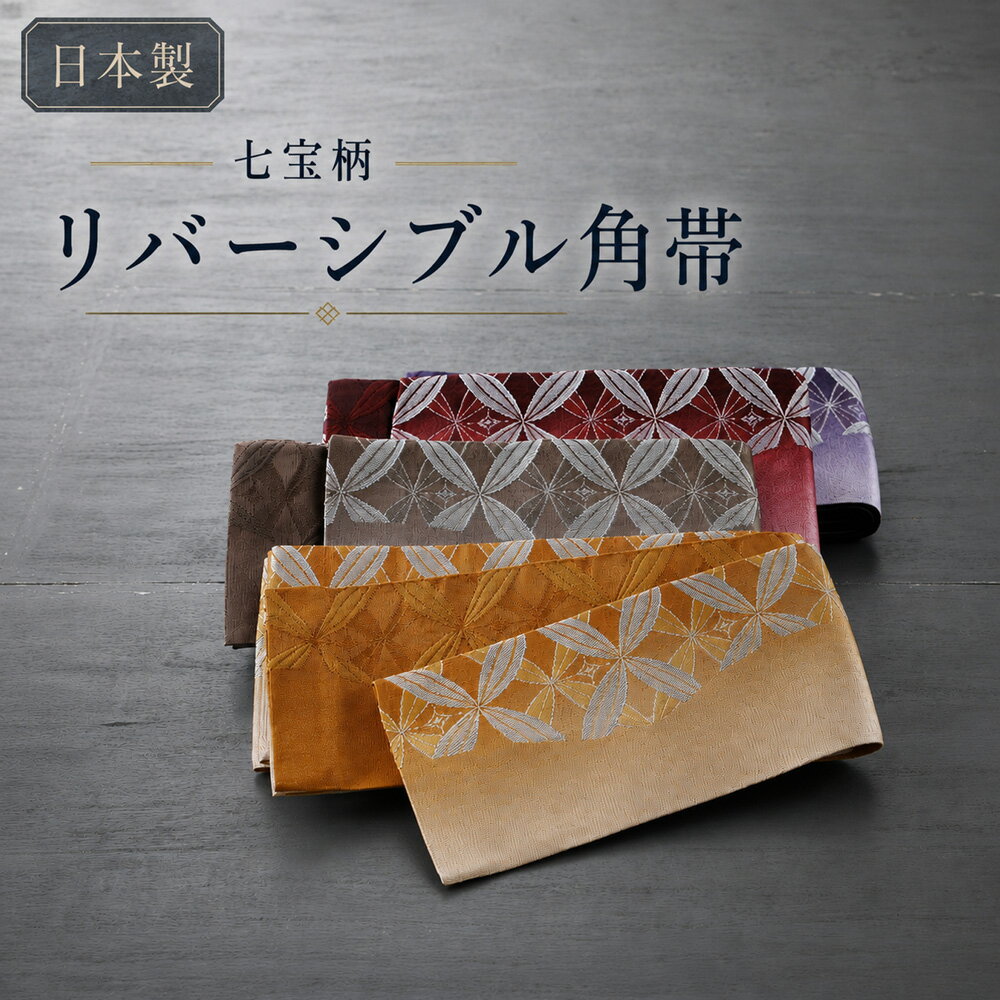 商品情報 新品　日本製 伝統的な七宝文様をモダンにアレンジした、日本製の紳士用角帯です。 円が連続して繋がる七宝柄には、「円満」「調和」「繁栄」などの願いが込められており、縁起の良い吉祥文様として古くから愛されています。 落ち着いた色合いと美しい織柄が大人の和装を上品に演出。 リバーシブル仕様なので、 その日の浴衣や着物に合わせて異なる表情を楽しめます。 適度なハリとしなやかさがあり、 貝ノ口結びや片ばさみも美しく決まります。 夏祭りや花火大会はもちろん、普段着物や作務衣スタイルにもおすすめです。 素材 ポリエステル サイズ 全長：約394cm 巾：約10.5cm ご注意 お色に関してはお使いのパソコンのモニターのカラーバランスなどにより若干実物と異なってしまう場合がございます。 できるだけ実物に近くなるよう努めさせていただいておりますが 上記もよくご考慮いただきご注文を御願い致します。紳士用 日本製 七宝柄 角帯 リバーシブル こちらの商品をご覧の方は、以下の検索をされています 浴衣 ゆかた 和服 呉服 着物 きもの 和装 和小物 和装小物 着付け小物 着付け カジュアル メンズ 男性用 男性 紳士 紳士用 男 男子 男の子 父 お父さん 息子 兄 弟 兄弟 孫 祖父 おじいちゃん 夫 旦那 彼氏 親子 友だち 友達 ともだち 大人 おとな 学生 中学生 高校生 大学生 中高生 10代 20代 30代 40代 50代 60代 夏 花火 祭り お祭り 夏祭り 花火大会 盆踊り デート かっこいい カッコイイ おしゃれ お洒落 オシャレ 華やか レトロ レトロモダン 和モダン モダン シック イベント インスタ映え 海外の方へのプレゼント 映え プレゼント ギフト 贈り物 日本土産 39ショップ 買い回り 買いまわり 楽天 人気 売れ筋 トレンド おすすめ オススメ 角帯 紳士帯 浴衣帯 ゆかた帯 メンズ帯 男帯 男性帯 帯 おび 着物帯 きもの帯 袴帯 はかま帯 旅館 日本製 七宝柄 緩みにくい 締めやすい リバーシブル 貝ノ口 帯結び 浴衣帯 和柄帯 男性用帯 浴衣小物 作務衣 甚平 ポリエステル 小物 高級角帯 高級 祭り帯 ぼかし パープル 紫 ワインレッド エンジ 臙脂 濃赤 赤 レッド 金茶 黄色 黄 イエロー マスタード 芥子 茶 茶色 ブラウン 在庫限り