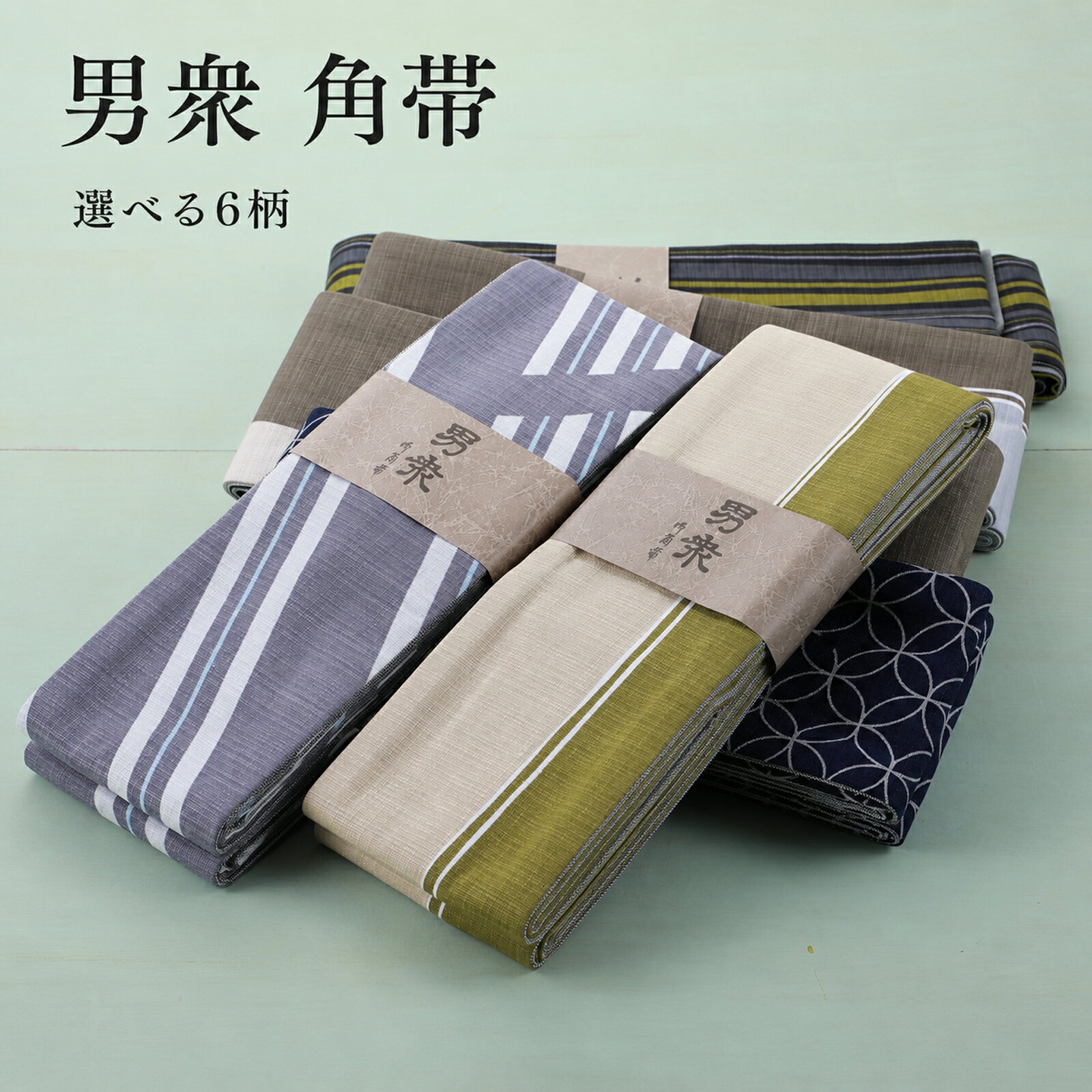 角帯 メンズ 男衆 綿100％ 浴衣帯 リバーシブル 男帯 浴衣 和装帯 七宝 縞 約380cm 全6柄 mk-213