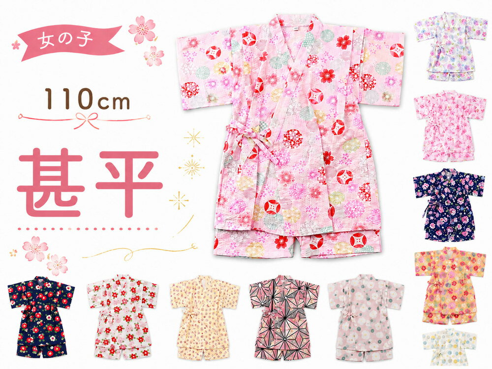 商品情報 新品　単品 汗ばむ季節にうれしい、綿100％素材を使用した、 通気性がよく、肌にやさしい女の子用の甚平です。 お子さまが動きやすい上下セパレート 上下が分かれているので、お着替えも簡単。元気いっぱい動き回れます。 お祭り・花火大会・お泊まり・ルームウェアにもおすすめです。 適応身長：105～115cm 素材 綿 100％（変わり織・フラット・リップル生地有り） サイズ 【110サイズ】 身長：105～115cm 胸囲：53～59cm 胴囲：47～53cm ご注意 お色に関してはお使いのパソコンのモニターのカラーバランスなどにより若干実物と異なってしまう場合がございます。 できるだけ実物に近くなるよう努めさせていただいておりますが 上記もよくご考慮いただきご注文を御願い致します。子ども 甚平 女の子 綿100％ キッズ甚平 上下セット セパレート こちらの商品をご覧の方は、以下の検索をされています 甚平 じんべい 部屋着 ルームウェア 子供甚平 子供じんべい 子ども甚平 子どもじんべい こども甚平 こどもじんべい キッズ甚平 キッズじんべい ジュニア甚平 ジュニアじんべい 子ども 子供 こども 子ども用 子供用 こども用 キッズ キッズ用 ジュニア ジュニア用 女の子 女子 女児 おんなの子 おんなのこ 女の子服 GIRL 娘 姉 妹 姉妹 孫 曾孫 和服 呉服 着物 きもの 和装 和小物 和装小物 着付け小物 着付け 夏 花火 祭り お祭り 夏祭り 花火大会 盆踊り かわいい 可愛い カワイイ おしゃれ お洒落 オシャレ 華やか レトロ レトロモダン 和モダン レトロ モダン ポップ イベント プレゼント ギフト 贈り物 インスタ映え 海外の方へのプレゼント 映え 日本土産 39ショップ 買い回り 買いまわり 楽天 人気 売れ筋 トレンド おすすめ オススメ 綿 コットン 通気性 肌にやさしい セパレート 上下セット お泊り ルームウェア 部屋着 110サイズ 105cm 110cm 115cm 水玉 ドット 猫 ネコ ねこ 桜 さくら サクラ 紫陽花 あじさい 風鈴 花 麻の葉 イチゴ いちご 苺 椿 ツバキ つばき 菊 きく キク 白 ホワイト 黒 ブラック 赤 レッド 紺 ネイビー ピンク 黄色 黄 イエロー 黄緑 緑 グリーン 水色 ブルー 在庫限り