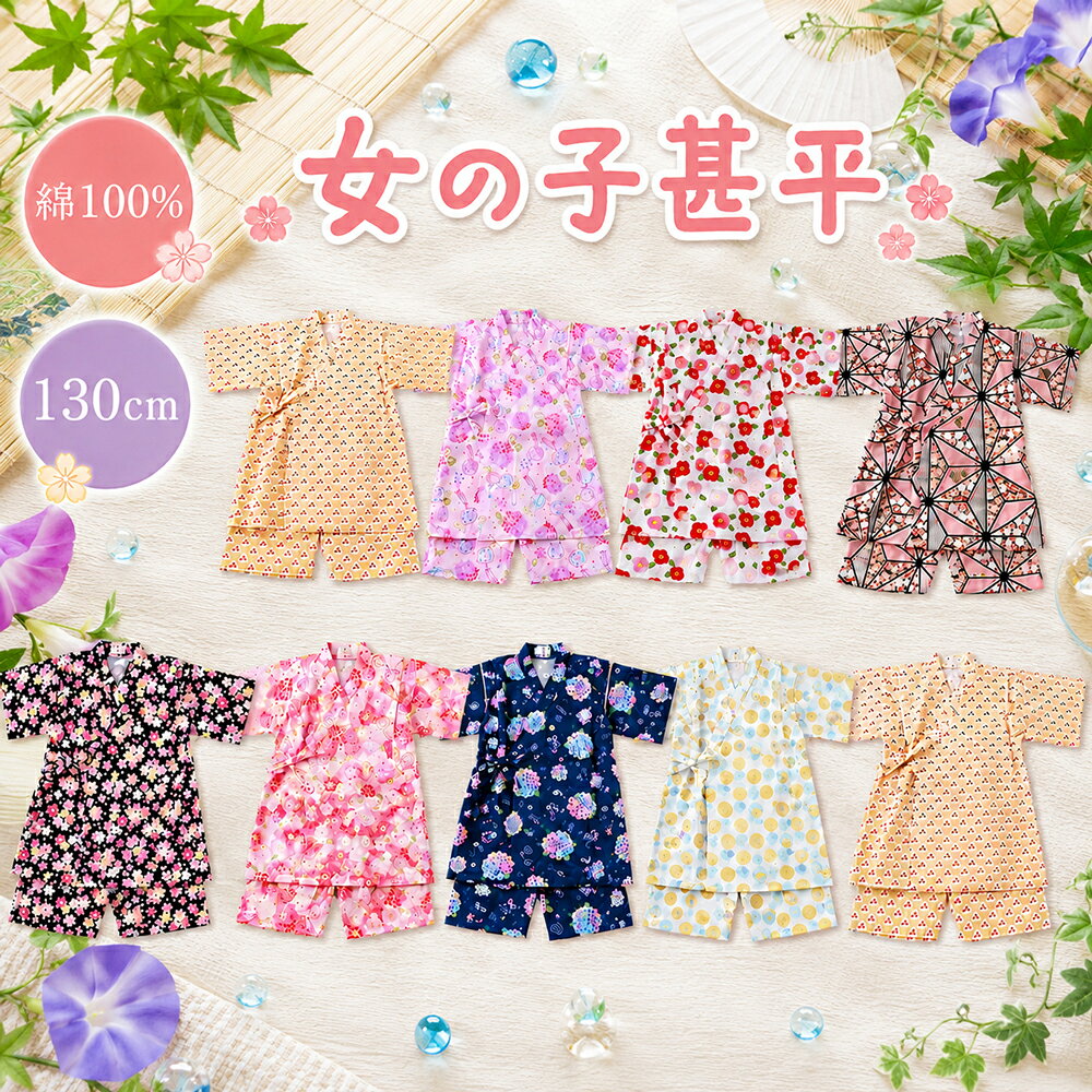 130サイズ 子ども 甚平 女の子 綿100％ キッズ甚平 上下セット セパレート 全8種 kn-103