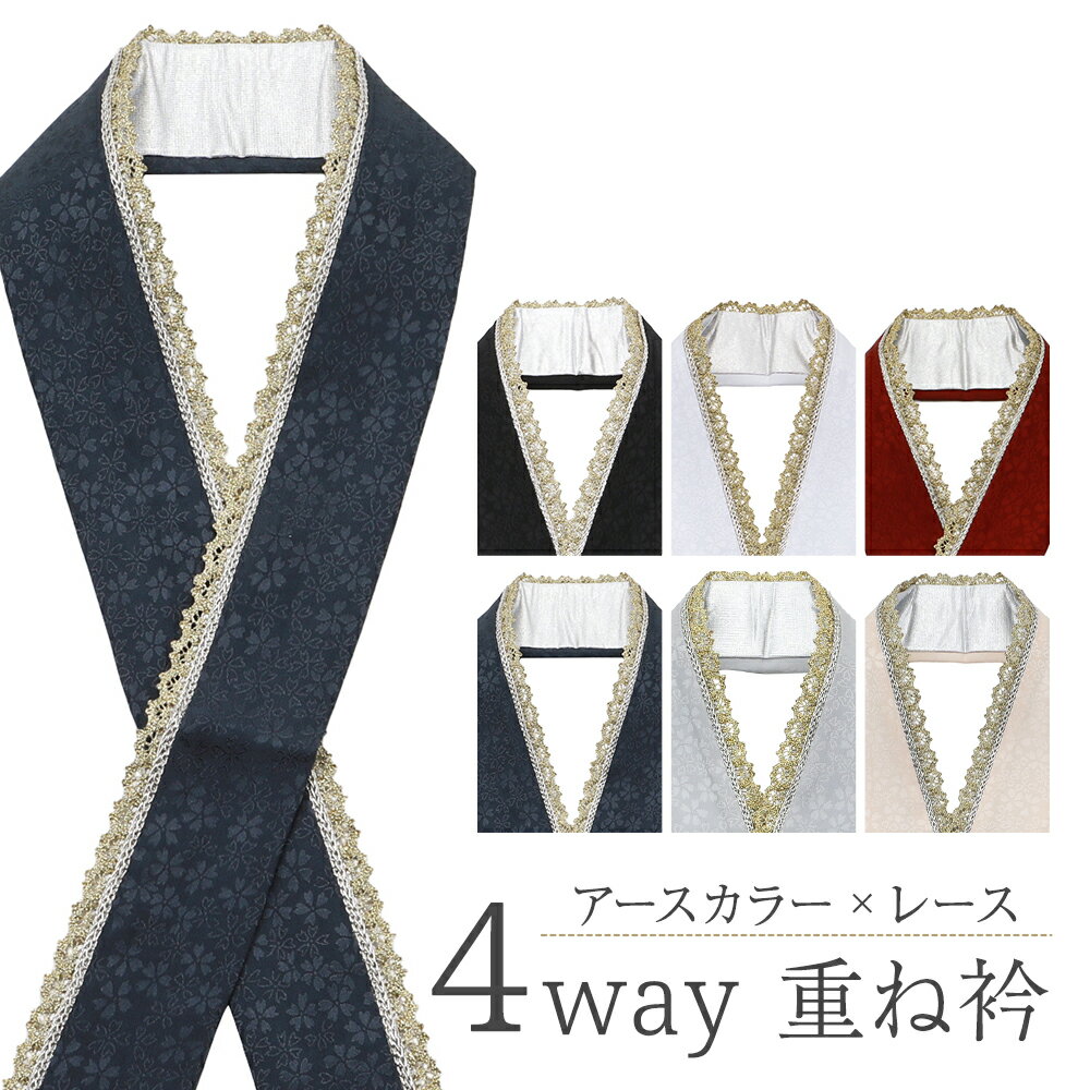 アースカラー ゴールドレース付き 桜の織柄入り 正絹 リバーシブル 4way 重ね衿 うら銀 全6色　ks-172 t