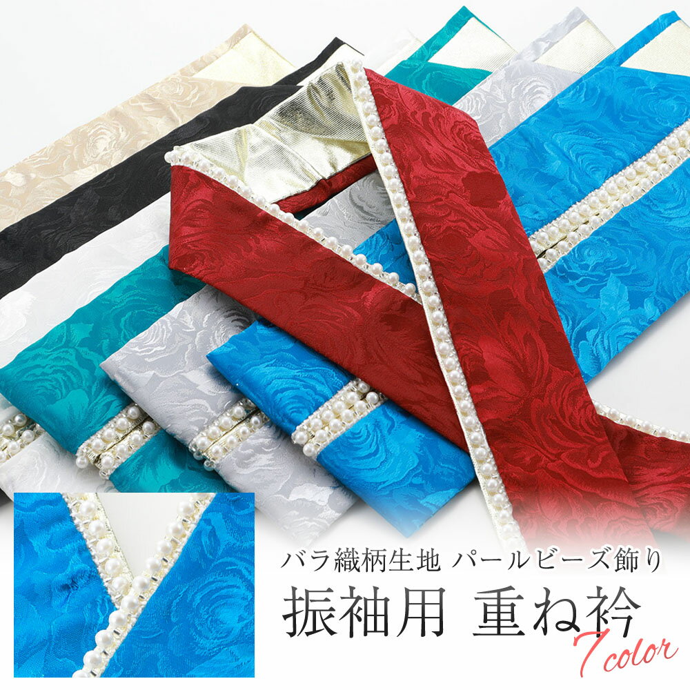 振袖用 重ね衿 パール付き バラ 織柄入り リバーシブル 4way 重ね衿 うら金 全6色　ks-183