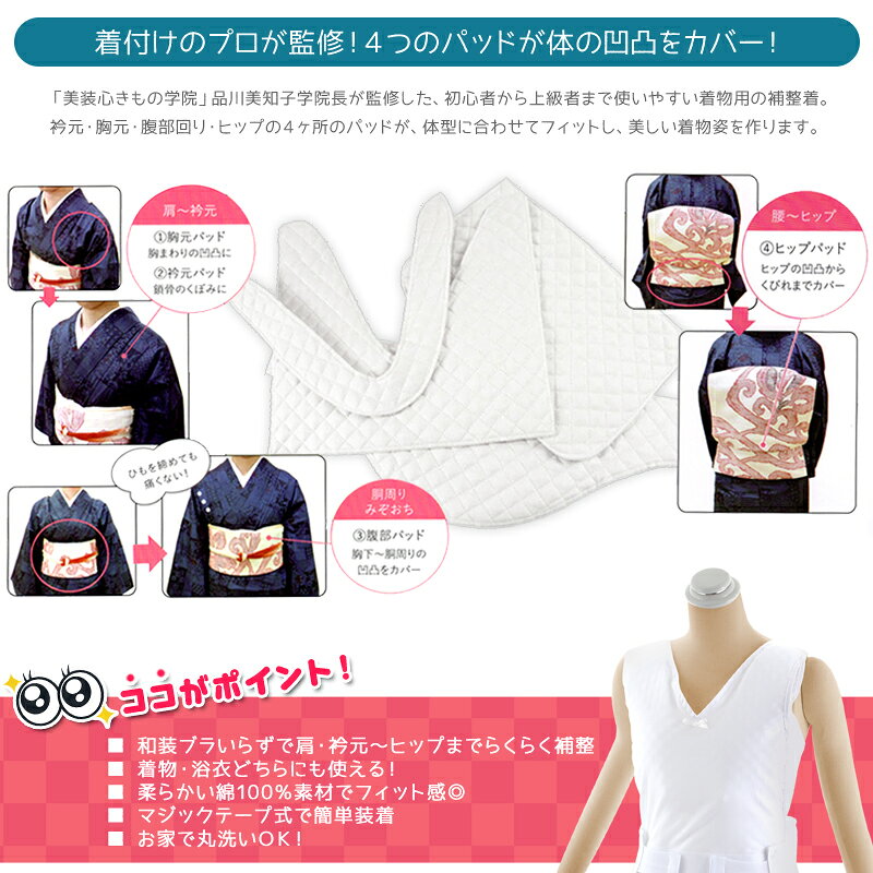 着付け教室の先生が考案した らくらく 着物補整着 パッドセット式 so-4