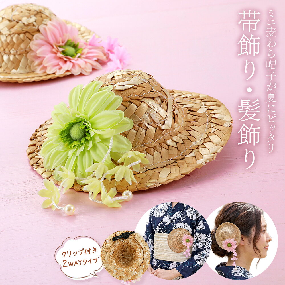 浴衣用 ミニ麦わら帽子 帯飾り・髪飾り どちらでも使える2WAYタイプ クリップピン仕様 全2色　ok-64