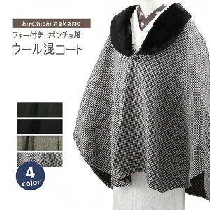 あす楽 ナカノヒロミチ hiromichi nakano 和装コート ポンチョ風ケープ ブランド 全3色 co-8