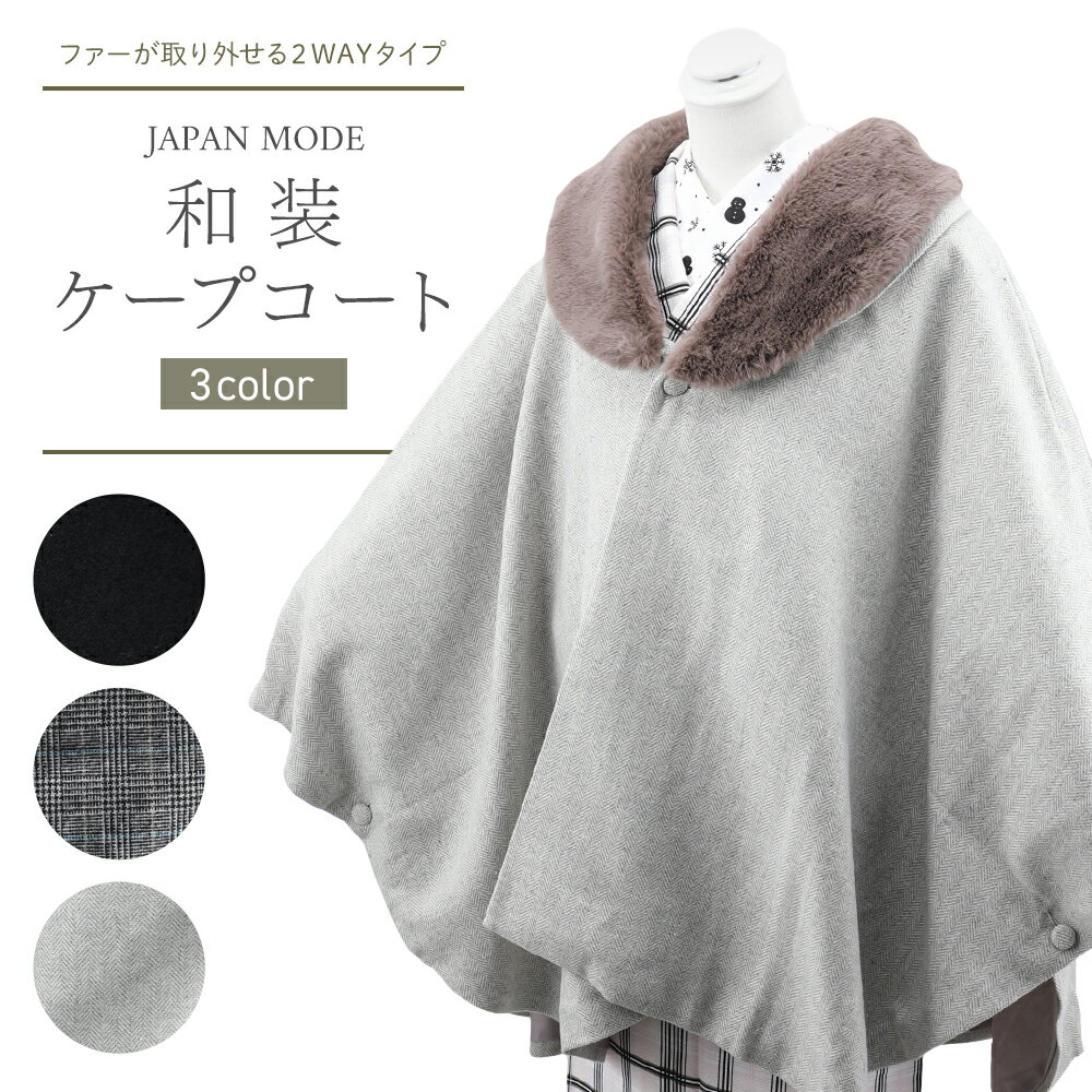 JAPAN MODE 婦人用 2WAY 和装コート ケープコート 全3色　co-60 ko