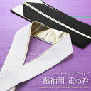 重ね衿 振袖用 モノトーンカラー×ゴールド リバーシブル 4way 重ね襟 伊達衿 白・黒 うら金 ks-191