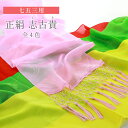 七五三 お子様用 正絹 志古貴 しごき 単品 全4色 ks-27