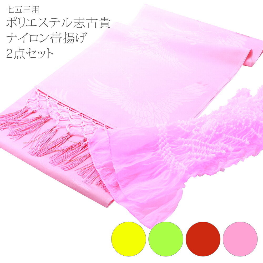 2点セット 七五三 お子様用 ポリエスル 志古貴(しごき)・ナイロン 帯揚げ 2点セット 全4色 ks-58