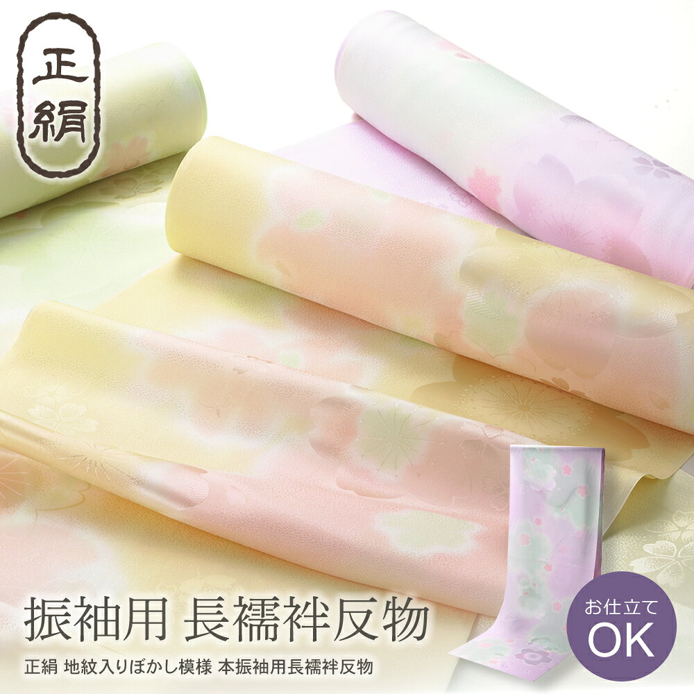本振袖用 正絹 長襦袢反物 綸子 地紋用入り ぼかし 桜柄 反物 全3色　js-115