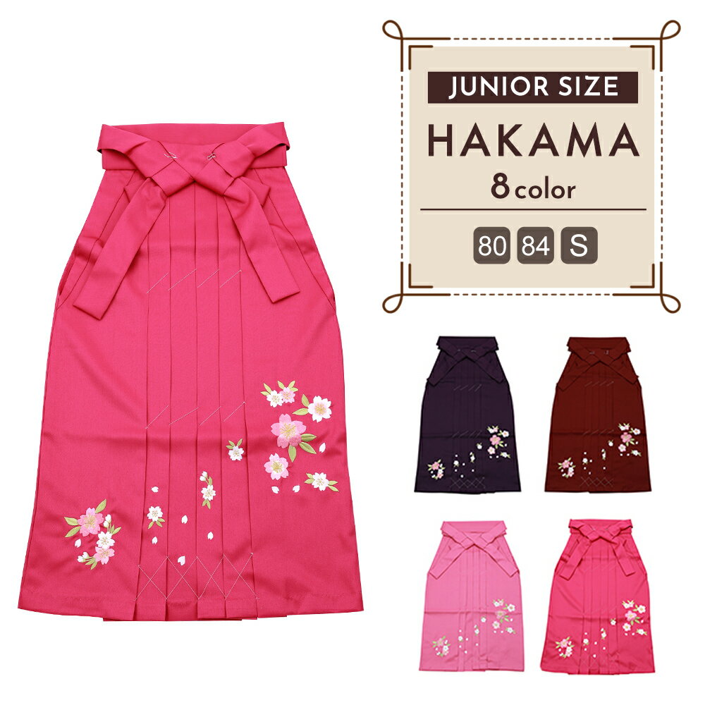 ジュニア用 はかま 桜刺繍 袴 スカートタイプ 単品 80サイズ～Sサイズ 全4色　jk-50
