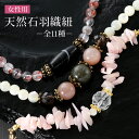 女性用 天然石・天然素材使用 羽織紐 カニ環 金具タイプ 全8種 hj-112【cp】