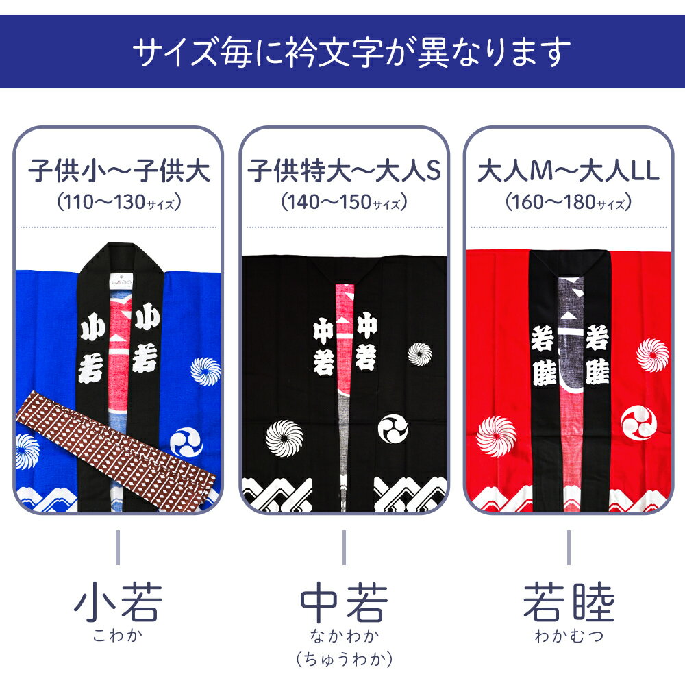日本製 お祭り半天＆半天帯 2点セット 法被 はっぴ 輪繋ぎ柄 子供用サイズ110〜140cm・大人用サイズS〜LL 全3色　mh-1