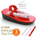 草履がぬげず歩きやすい お子様用 かかと止めゴム 単品 ss-25 全3色