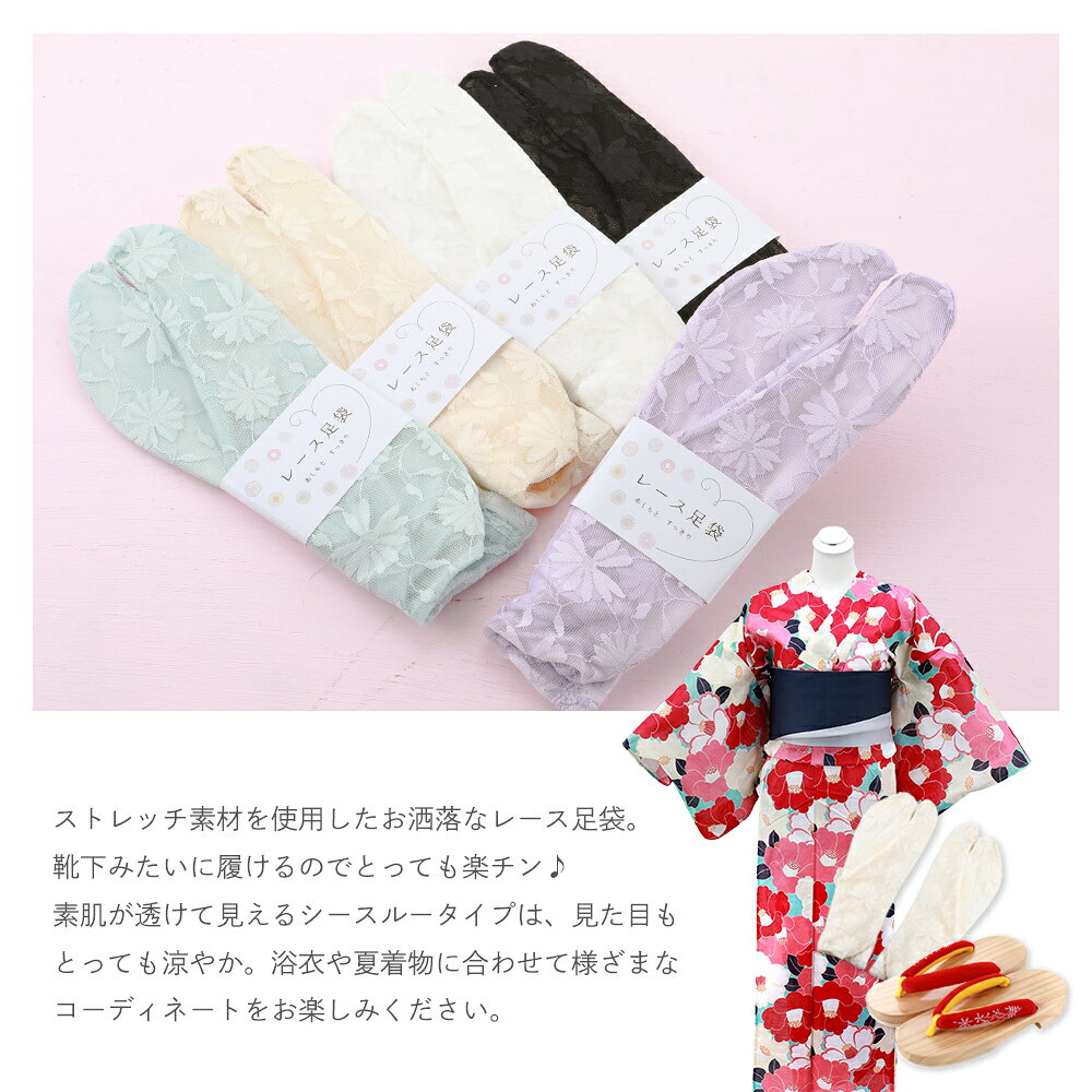 足袋 お洒落でかわいい ストレッチ レース足袋 素肌が透けるタイプ フリーサイズ ...