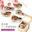 お洒落用 清水焼 陶器製 十二単柄 三分締 帯留め ひょうたん・しずく型 木箱入り 全5種 od-71D