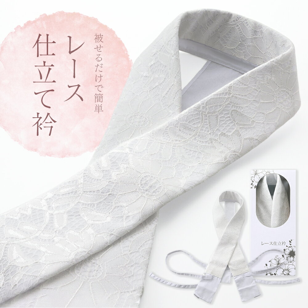 着物用 仕立て衿 掛衿 縫い付け不要 ワンタッチで装着できる レース 仕立衿 ホワイト 調節できる衣紋抜き付き so-5
