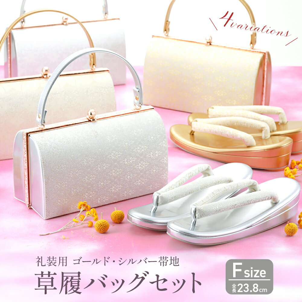 草履バッグセット 礼装用・フォーマル用 ゴールド・シルバー 和装バッグ 三枚芯草履セット フリーサイズ 全4種 bs-382