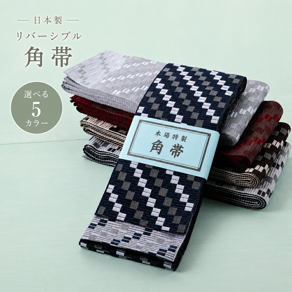 商品情報 新品　日本製 和装をもっと気軽に、もっと格好よく。 シンプルな着物や浴衣に合わせるだけで、 着姿全体を引き締めてくれる日本製リバーシブル角帯。 表と裏で異なる柄を楽しめるため、 一本で二通りのコーディネートが可能です。 落ち着いた色合いとモダンな幾何学柄は、 10代から60代まで幅広い年代の男性におすすめ。 リバーシブル仕様 気分や着物に合わせて使い分けできる便利な両面デザイン。 長尺約396cm 結びやすく、貝の口や片ばさみなど様々な帯結びに対応。 幅約11cmの存在感 浴衣にも袴スタイルにもバランスよく決まる標準幅。 丈夫で扱いやすいポリエステル素材 シワになりにくく、お手入れも簡単。 初めての和装にもおすすめです。 安心の日本製 丁寧な織りと美しい仕上がり。 毎年使いたくなる品質です。 素材 ポリエステル100％ サイズ 長さ：約396cm 幅：約11cm ご注意 お色に関してはお使いのパソコンのモニターのカラーバランスなどにより若干実物と異なってしまう場合がございます。 できるだけ実物に近くなるよう努めさせていただいておりますが 上記もよくご考慮いただきご注文を御願い致します。紳士用 日本製 幾何学柄 角帯 リバーシブル こちらの商品をご覧の方は、以下の検索をされています 浴衣 ゆかた 和服 呉服 着物 きもの 和装 和小物 和装小物 着付け小物 着付け カジュアル メンズ 男性用 男性 紳士 紳士用 男 男子 男の子 父 お父さん 息子 兄 弟 兄弟 孫 祖父 おじいちゃん 夫 旦那 彼氏 親子 友だち 友達 ともだち 大人 おとな 学生 中学生 高校生 大学生 中高生 10代 20代 30代 40代 50代 60代 夏 花火 祭り お祭り 夏祭り 花火大会 盆踊り デート かっこいい カッコイイ おしゃれ お洒落 オシャレ 華やか レトロ レトロモダン 和モダン モダン シック イベント インスタ映え 海外の方へのプレゼント 映え プレゼント ギフト 贈り物 日本土産 39ショップ 買い回り 買いまわり 楽天 人気 売れ筋 トレンド おすすめ オススメ 角帯 紳士帯 浴衣帯 ゆかた帯 メンズ帯 男帯 男性帯 帯 おび 着物帯 きもの帯 袴帯 はかま帯 旅館 日本製 幾何学柄 緩みにくい 締めやすい リバーシブル 貝ノ口 帯結び 浴衣帯 和柄帯 男性用帯 浴衣小物 作務衣 甚平 ポリエステル 紺 ネイビー 灰色 ねずみ色 鼠色 グレー 臙脂 ワインレッド 濃赤 エンジ 赤 レッド 茶 ブラウン 黒 ブラック 在庫限り