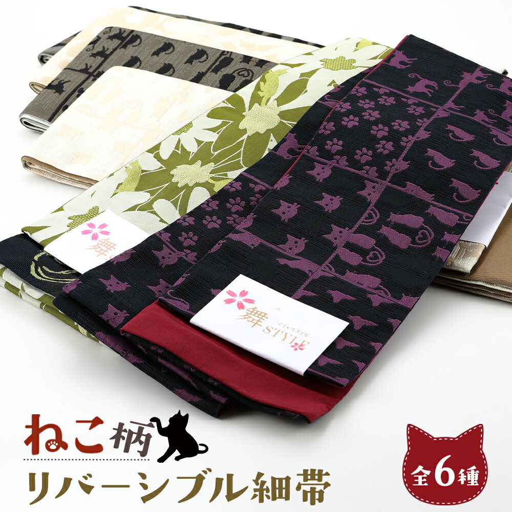 ねこ 婦人用 半幅帯 リバーシブルデザイン 細帯 小袋帯 半巾帯 ポリエステル 全6種 ho-136【cp】