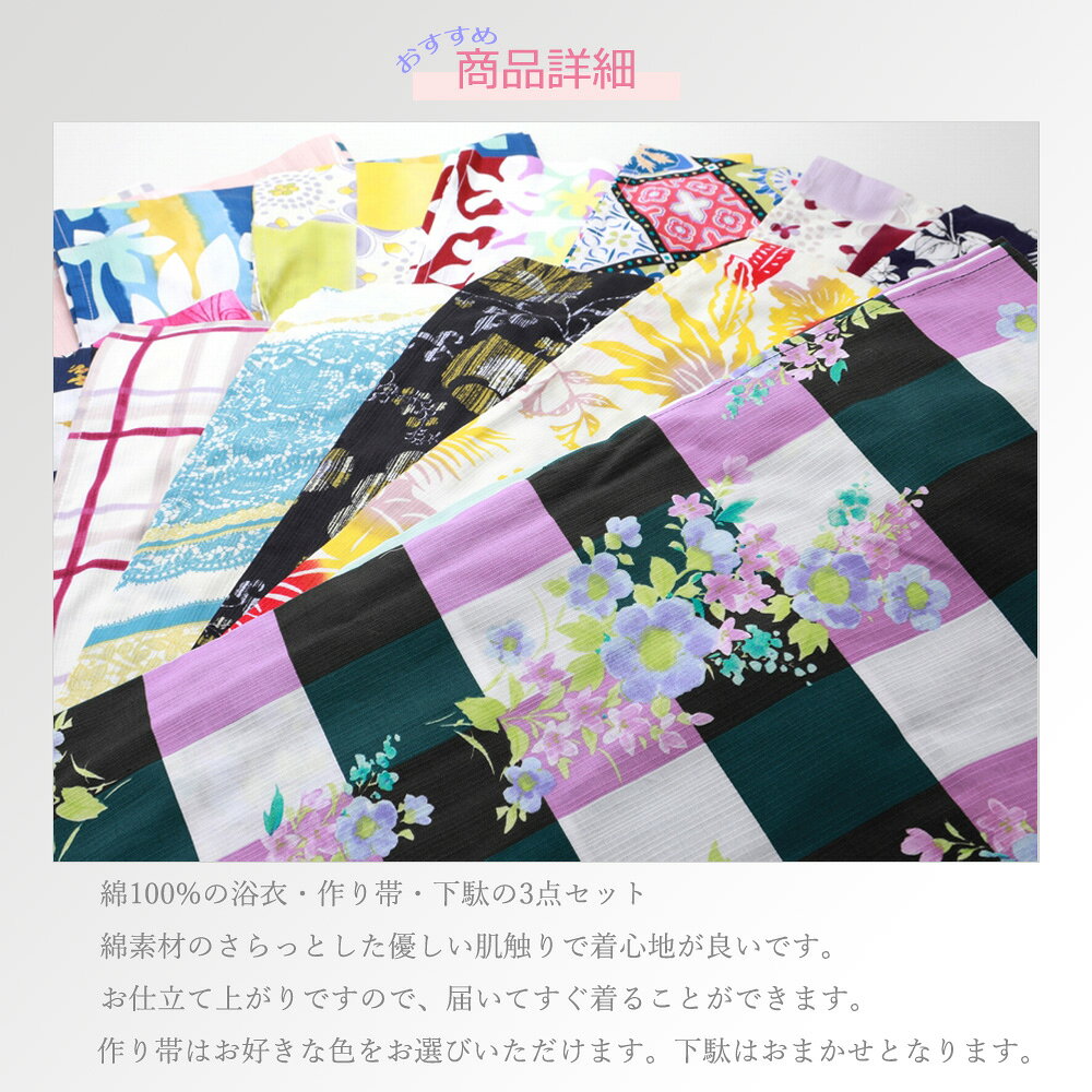 女性用 浴衣 お仕立て上がり 作り帯 下駄 3点セット 綿100％ フリーサイズ 全19柄 ...