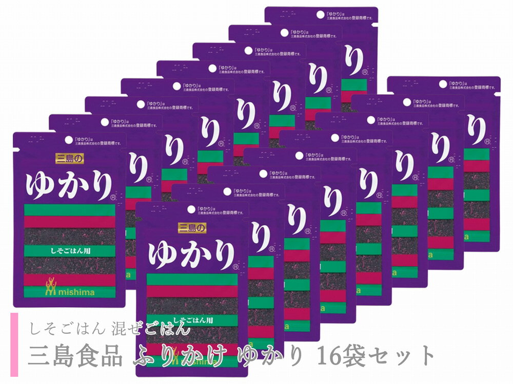 送料無料 ふりかけ 三島 ゆかり 赤しそふりかけ 三島食品 小袋セット 16袋セット kuu-318-14のサムネイル
