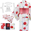 二部式浴衣 簡単ゆかた レディース 椿 桜 撫子 セパレート浴衣 単品 仕立て上がり 全3柄 ta-300