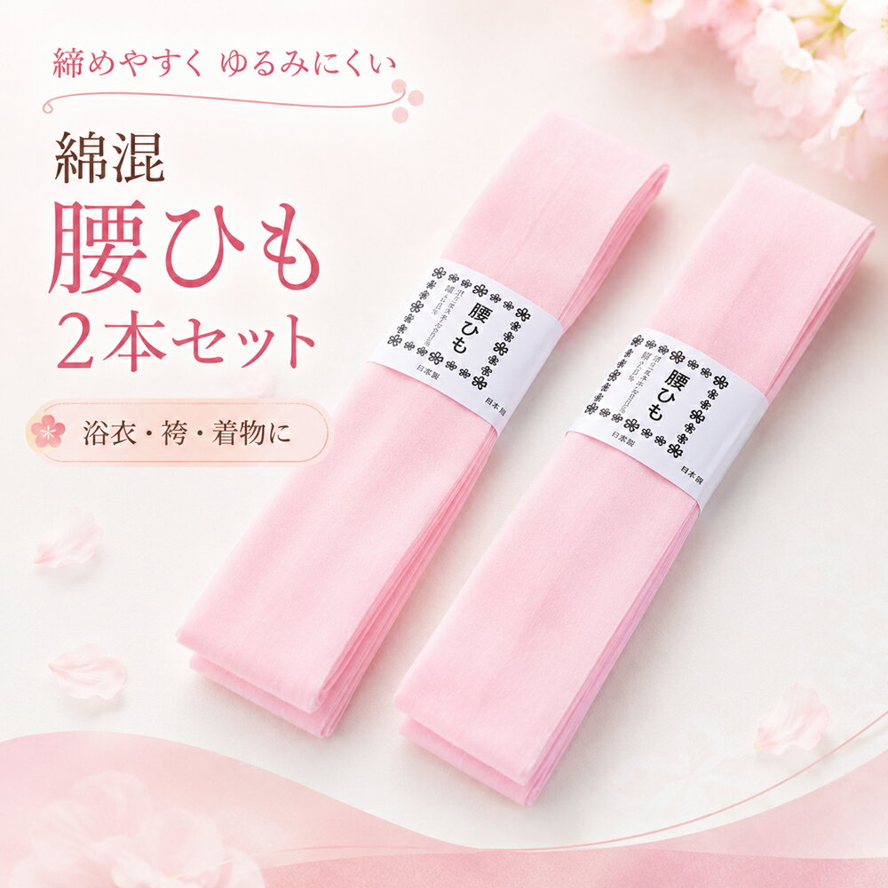 2本セット 綿・ポリエステル混 ピンク こしひも 長さ 240cm 腰ひも