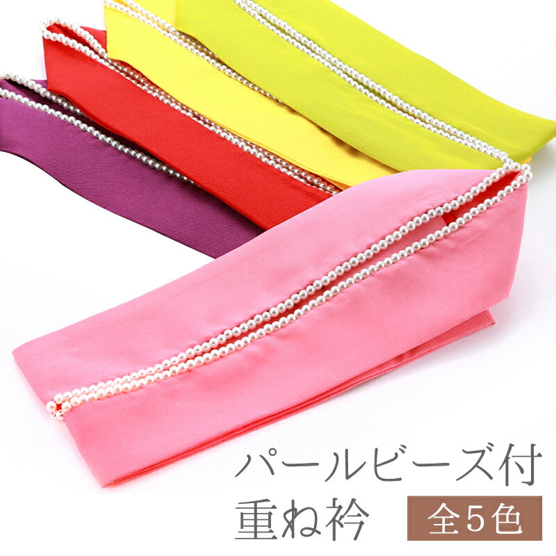 【30%OFF】パールビーズ 重ね衿 重ね襟 伊達衿 パール衿 全5色　ks-96 【rss2503】