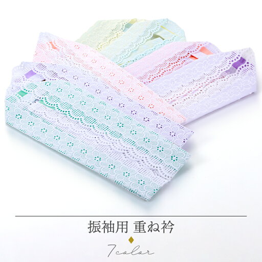 【50%OFF】振袖用 重ね衿 花柄 桜柄 レース付き 重ね襟 伊達衿 全7色 ks-175 【ss2506】 【50%OFF】振袖用 重ね衿 花柄 桜柄 レース付き 重ね襟 伊達衿 全7色 ks-175 【ss2506】