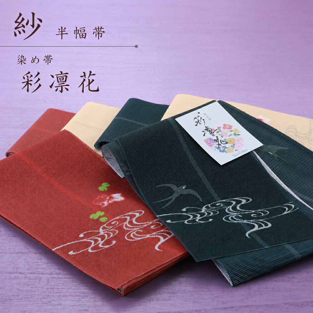 楽天市場】紗 半幅帯の通販