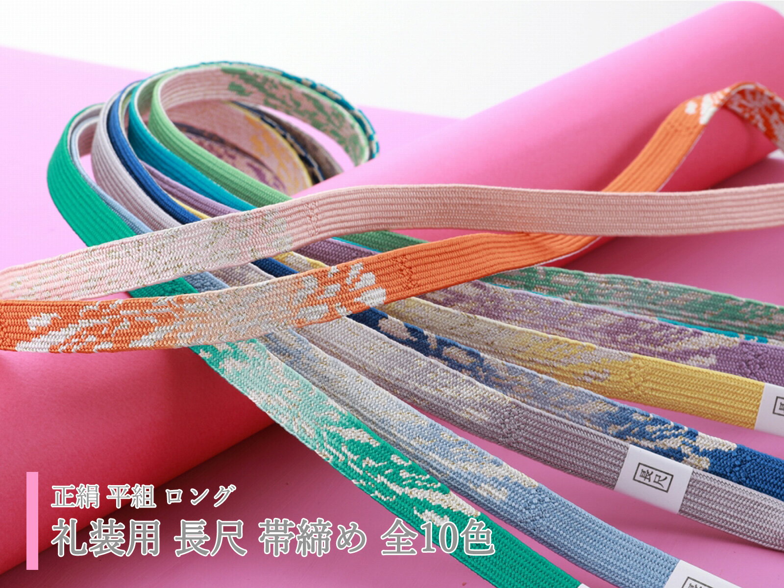 商品情報 新品　長尺 正絹で合わせやすい色合いの金糸使用の帯締めです。 着物や帯の柄色に合わせたり、コーディネートが広がります 　 素材 絹 100％（金属糸使用） サイズ 全長：長尺 約182cm(房含まず) 巾：約1.5cm ご注意 お色に関してはお使いのパソコンのモニターのカラーバランスなどにより若干実物と異なってしまう場合がございます。 できるだけ実物に近くなるよう努めさせていただいておりますが 上記もよくご考慮いただきご注文を御願い致します。ロング 礼装用 正絹 平組 帯締め 金糸使用 長尺 手組み紐 こちらの商品をご覧の方は、以下の検索をされています 礼装用 礼装 フォーマル 和服 呉服 着物 きもの 和装 和小物 和装小物 着付け小物 着付け 礼装小物 上品 写真 写真撮影 お祝い 前撮り 後撮り 記念撮影 撮影 成人式 ハレの日 晴れの日 結婚式 式典 入学式 卒業式 茶道 華道 鑑賞 観劇 挨拶 食事会 会食 展覧会 お洒落 おしゃれ オシャレ 華やか 豪華 上品 レトロモダン モダン レトロ 和モダン プレゼント ギフト 贈り物 日本土産 海外へのおみやげ お土産 インスタ映え 映え 39ショップ 買い回り 買いまわり 楽天 人気 売れ筋 トレンド おすすめ オススメ レディース 女性用 女性 婦人 婦人用 女 女子 女の子 母 お母さん 娘 孫 姉 妹 姉妹 祖母 おばあちゃん 妻 奥さん 彼女 親子 友だち 友達 ともだち 大人 おとな 学生 中学生 高校生 大学生 中高生 10代 20代 30代 40代 50代 60代 70代 80代 90代 可愛い かわいい カワイイ 大人可愛い 帯締め 帯〆 帯しめ おびしめ 長尺 ロング 正絹 絹 シルク 金糸 平組 手組紐 空色 ライトブルー 青 ブルー 水色 緑 グリーン 黄緑 ライトグリーン オレンジ 橙 ピンク 薄ピンク 珊瑚色 ベビーピンク グレー ライトグレー 灰色 鼠色 ねずみ色 薄灰 紺 ネイビー 黄 黄色 イエロー 紫 パープル 薄紫 ラベンダー 藤色 在庫限り