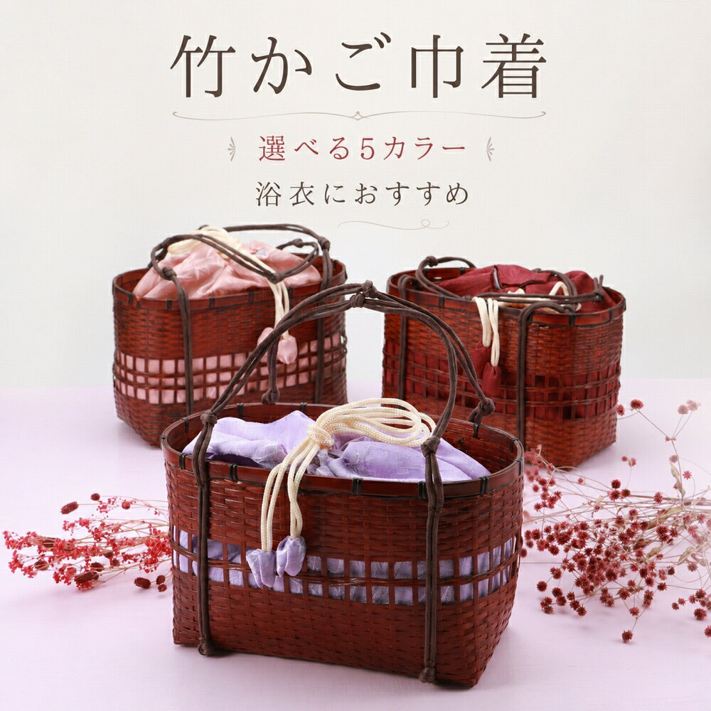 竹かご巾着 バッグ 浴衣 かごバッグ 巾着付き レディース 和装バッグ 全5色 kk-191