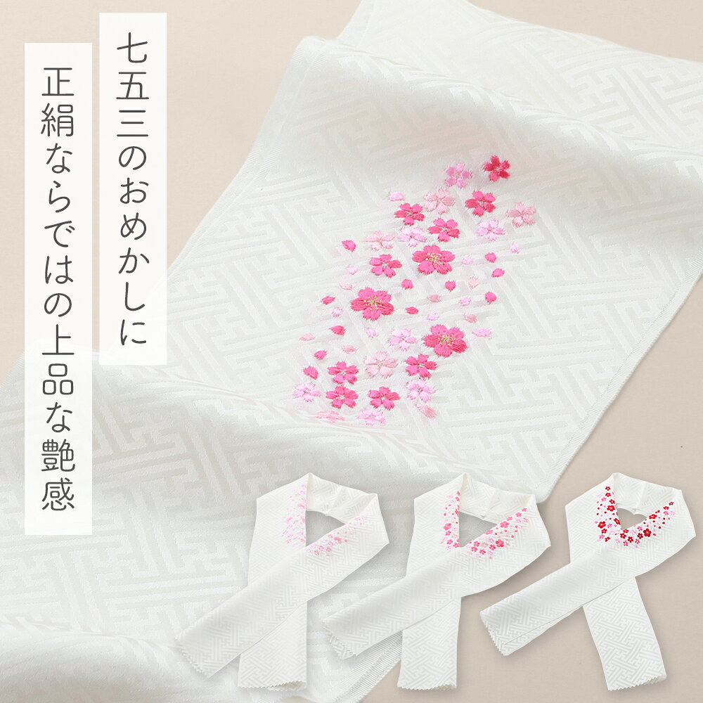 七五三 お子様用 半衿 女の子用 正絹 紗綾形綸子生地 桜刺繍 半襟 全3色　ch-37
