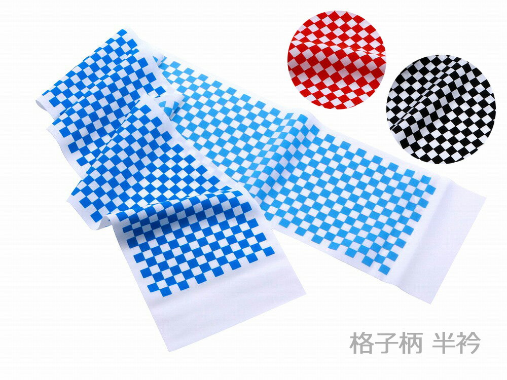 商品情報 新品 シルクのような肌触りの市松模様の半衿です コーディネートしやすい格子柄です ★配送について★ この商品はメール便の発送もできます。 複数ご注文の場合、2個口や宅配便になる場合もございます。 ご注文後、送料訂正して再度ご連絡させていただきます。 予めご了承いただきまして、選択してください。 素材 ポリエステル　100％ サイズ 長さ：約110cm 幅：約15.3cm ご注意 お色に関してはお使いのパソコンのモニターのカラーバランスなどにより若干実物と異なってしまう場合がございます。 できるだけ実物に近くなるよう努めさせていただいておりますが 上記もよくご考慮いただきご注文を御願い致します。