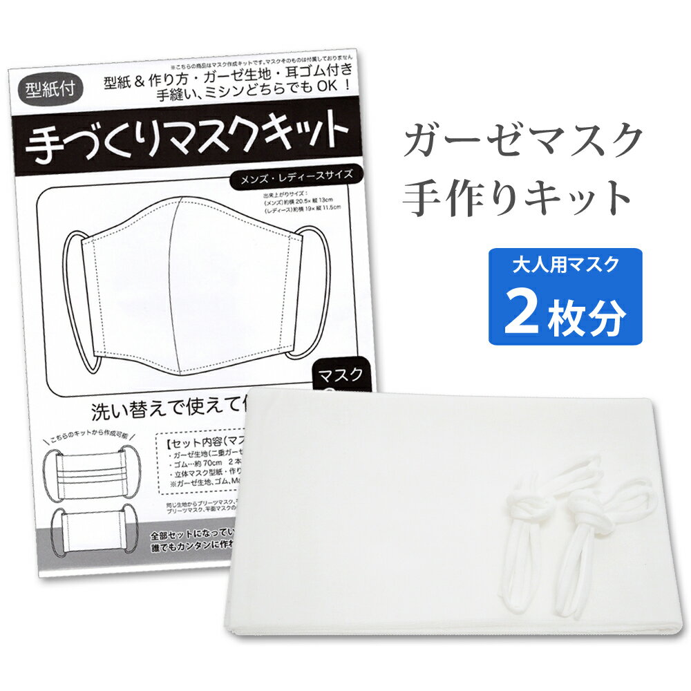 ハンドメイド 手作りマスクキット 型紙付き 大人用マスク2枚分　tk-176