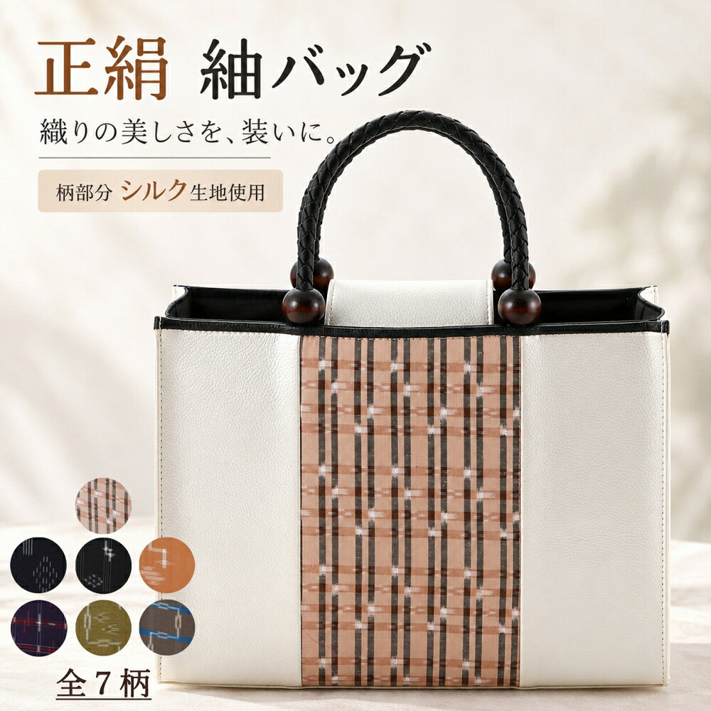 商品情報 新品 正絹の美しさを、気軽に持ち歩く。 バッグの表情を印象づける中央の柄部分に、正絹（シルク）生地を使用した和装バッグです。 紬や絣など、和の趣を感じさせる生地の風合いを活かしたデザイン。 シンプルなフォルムに正絹の柄が映え、落ち着きの中にも個性を感じさせます。 柄や色合いによって印象が異なり、お好みの一点を選ぶ楽しさも魅力です。 無地部分には合成皮革を使用。 正絹の上品な質感とすっきりとしたフォルムを組み合わせ、着物姿に合わせやすいデザインに仕上げています。 開口部が大きく、マチは約10cm。 和装でのお出かけに必要な小物をまとめやすく、デザインだけでなく使いやすさにも配慮しています。 観劇、お食事会、お稽古、街歩きなど、さまざまなお出かけにおすすめです。 ※生地によって柄・色合いが異なります。 ※柄の出方が画像と異なる場合がございます。 素材 表地(柄部分)：シルク 表地(無地部分)：合成皮革 裏地：ポリエステル 持ち手：合成皮革 底：合成皮革 サイズ 縦：約24cm　横：約31cm　マチ：約10cm ご注意 お色に関してはお使いのパソコンのモニターのカラーバランスなどにより若干実物と異なってしまう場合がございます。 できるだけ実物に近くなるよう努めさせていただいておりますが 上記もよくご考慮いただきご注文を御願い致します。レディース 和装バッグ 正絹 紬 手提げ バッグ bb-295 こちらの商品をご覧の方は、以下の検索をされています お洒落用 普段使い用 普段使い カジュアル 和服 呉服 着物 きもの 和装 和小物 和装小物 着付け小物 着付け レディース 女性用 婦人用 女性 婦人 女 大人 おとな 娘 孫 姉 妹 姉妹 母 お母さん 祖母 おばあちゃん 10代 20代 30代 40代 50代 60代 70代 80代 お洒落 おしゃれ オシャレ 華やか 豪華 上品 レトロモダン モダン レトロ 和モダン 小紋 紬 訪問着 色無地 附下 普段 普段着 普段使い お出かけ おでかけ ショッピング デート 食事会 会食 写真 茶道 華道 鑑賞 観劇 挨拶 展覧会 旅行 観光 プレゼント ギフト 贈り物 日本土産 海外へのおみやげ お土産 インスタ映え 映え 人気 売れ筋 トレンド おすすめ オススメ レディース 女性用 女性 婦人 婦人用 女 女子 女の子 母 お母さん 娘 孫 姉 妹 姉妹 祖母 おばあちゃん 妻 奥さん 彼女 親子 友だち 友達 ともだち 大人 おとな 学生 中学生 高校生 大学生 中高生 10代 20代 30代 40代 50代 60代 70代 80代 90代 かわいい 可愛い カワイイ 大人可愛い バッグ 鞄 かばん カジュアルバッグ