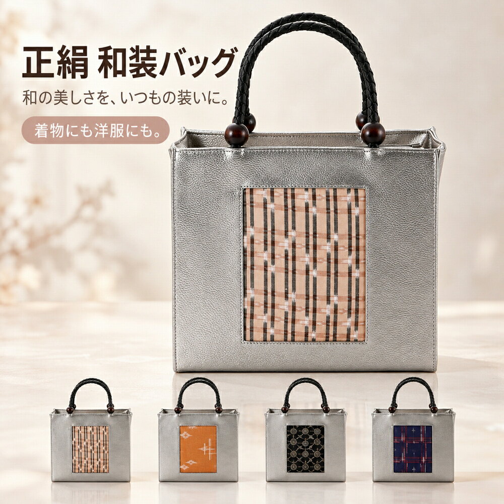 商品情報 新品 和の美しさを、いつもの装いに。 正絹生地をあしらった、上品な和装バッグ。 美しい和柄の正絹生地と、落ち着いた輝きのシルバーカラーを組み合わせた、大人の女性にぴったりのハンドバッグです。 黒の編み込み持ち手と木玉のアクセントが、シンプルなデザインに和のぬくもりを添えます。 ■正絹生地が引き立つデザイン 中央には、風合い豊かな正絹生地を使用。 和柄の美しさを楽しみながら、上品で洗練された印象に仕上げました。 ■着物にも洋服にも合わせやすい 小紋や紬などの普段着物はもちろん、洋服とのコーディネートにもおすすめ。 お稽古やお食事、お買い物など、さまざまなお出かけにお使いいただけます。 ■使いやすさにもこだわった形 すっきりとしたスクエア型で、マチは約11cm。 内側にはファスナー付きの収納部分があり、小物を分けて収納できます。 底面には底鋲が付いています。 ■選べる5柄 それぞれに表情の異なる正絹生地を使用。 お気に入りの和柄を選ぶ楽しさも魅力です。 ※生地によって柄・色合いが異なります。 ※柄の出方が画像と異なる場合がございます。 素材 表地(柄部分)：シルク 表地(無地部分)：合成皮革 裏地：ポリエステル 持ち手：合成皮革 底：合成皮革 サイズ 縦：約24.5cm　横：約27.5cm　マチ：約11cm ご注意 お色に関してはお使いのパソコンのモニターのカラーバランスなどにより若干実物と異なってしまう場合がございます。 できるだけ実物に近くなるよう努めさせていただいておりますが 上記もよくご考慮いただきご注文を御願い致します。レディース 和装バッグ 正絹 紬 手提げ バッグ bb-298 こちらの商品をご覧の方は、以下の検索をされています お洒落用 普段使い用 普段使い カジュアル 和服 呉服 着物 きもの 和装 和小物 和装小物 着付け小物 着付け レディース 女性用 婦人用 女性 婦人 女 大人 おとな 娘 孫 姉 妹 姉妹 母 お母さん 祖母 おばあちゃん 10代 20代 30代 40代 50代 60代 70代 80代 お洒落 おしゃれ オシャレ 華やか 豪華 上品 レトロモダン モダン レトロ 和モダン 小紋 紬 訪問着 色無地 附下 普段 普段着 普段使い お出かけ おでかけ ショッピング デート 食事会 会食 写真 茶道 華道 鑑賞 観劇 挨拶 展覧会 旅行 観光 プレゼント ギフト 贈り物 日本土産 海外へのおみやげ お土産 インスタ映え 映え 人気 売れ筋 トレンド おすすめ オススメ レディース 女性用 女性 婦人 婦人用 女 女子 女の子 母 お母さん 娘 孫 姉 妹 姉妹 祖母 おばあちゃん 妻 奥さん 彼女 親子 友だち 友達 ともだち 大人 おとな 学生 中学生 高校生 大学生 中高生 10代 20代 30代 40代 50代 60代 70代 80代 90代 かわいい 可愛い カワイイ 大人可愛い バッグ 鞄 かばん カジュアルバッグ シルバー銀