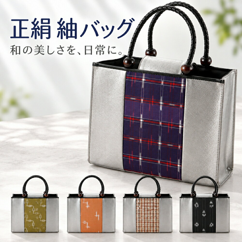 商品情報 新品 伝統的な和の美しさを、日常のおしゃれに。 正絹紬生地と、上品な光沢のシルバーカラーを組み合わせた手提げバッグ。 中央にあしらった紬生地の和柄が、装いにさりげない華やかさを添えます。 落ち着いた色使いで、幅広い年代の女性におすすめです。 ■正絹紬ならではの美しい表情 柄部分にはシルク100％の正絹紬生地を使用。 織物ならではの素朴な風合いと、和柄の美しさを楽しめます。 ■上品なシルバーとの組み合わせ 両サイドには、ほどよい光沢のある合成皮革を使用。 和柄の魅力を引き立てながら、すっきりと洗練された印象に仕上げています。 ■和装にも洋装にも 着物や浴衣はもちろん、ワンピースや普段着にも合わせやすいデザイン。 お食事会、お稽古、お出かけなど、さまざまなシーンで活躍します。 ※生地によって柄・色合いが異なります。 ※柄の出方が画像と異なる場合がございます。 素材 表地(柄部分)：シルク 表地(無地部分)：合成皮革 裏地：ポリエステル 持ち手：合成皮革 底：合成皮革 サイズ 縦：約24cm　横：約31cm　マチ：約10cm ご注意 お色に関してはお使いのパソコンのモニターのカラーバランスなどにより若干実物と異なってしまう場合がございます。 できるだけ実物に近くなるよう努めさせていただいておりますが 上記もよくご考慮いただきご注文を御願い致します。レディース 和装バッグ 正絹 紬 手提げ バッグ bb-299 こちらの商品をご覧の方は、以下の検索をされています お洒落用 普段使い用 普段使い カジュアル 和服 呉服 着物 きもの 和装 和小物 和装小物 着付け小物 着付け レディース 女性用 婦人用 女性 婦人 女 大人 おとな 娘 孫 姉 妹 姉妹 母 お母さん 祖母 おばあちゃん 10代 20代 30代 40代 50代 60代 70代 80代 お洒落 おしゃれ オシャレ 華やか 豪華 上品 レトロモダン モダン レトロ 和モダン 小紋 紬 訪問着 色無地 附下 普段 普段着 普段使い お出かけ おでかけ ショッピング デート 食事会 会食 写真 茶道 華道 鑑賞 観劇 挨拶 展覧会 旅行 観光 プレゼント ギフト 贈り物 日本土産 海外へのおみやげ お土産 インスタ映え 映え 人気 売れ筋 トレンド おすすめ オススメ レディース 女性用 女性 婦人 婦人用 女 女子 女の子 母 お母さん 娘 孫 姉 妹 姉妹 祖母 おばあちゃん 妻 奥さん 彼女 親子 友だち 友達 ともだち 大人 おとな 学生 中学生 高校生 大学生 中高生 10代 20代 30代 40代 50代 60代 70代 80代 90代 かわいい 可愛い カワイイ 大人可愛い バッグ 鞄 かばん カジュアルバッグ シルバー 銀