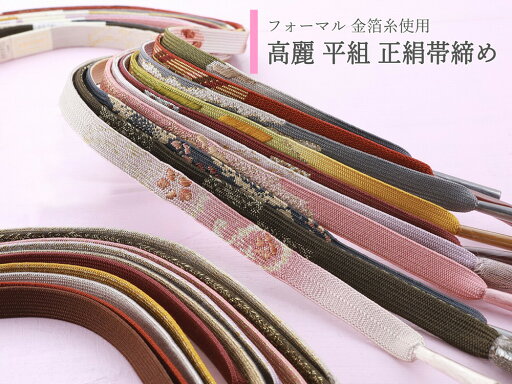 フォーマル 高麗 金箔糸使用 正絹 平組 帯締め 全10タイプ ss-403 フォーマル 高麗 金箔糸使用 正絹 平組 帯締め 全10タイプ ss-403